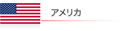 アメリカ